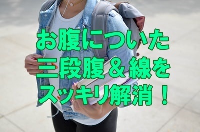 お腹についた三段腹＆線をスッキリ解消！