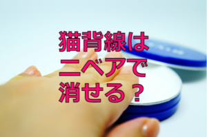 猫背線はニベアで消える？